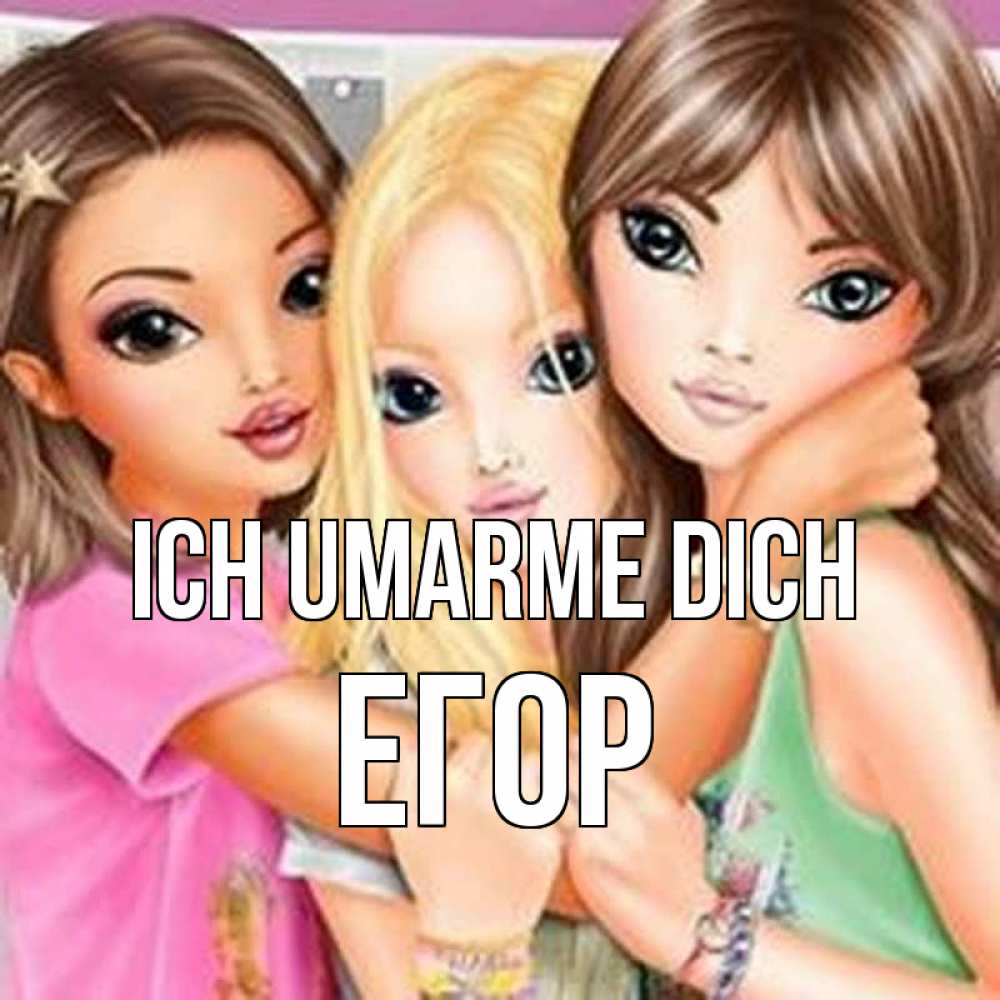 Открытка на каждый день с именем, Егор Ich umarme dich красивые девчонки Прикольная открытка с пожеланием онлайн скачать бесплатно 