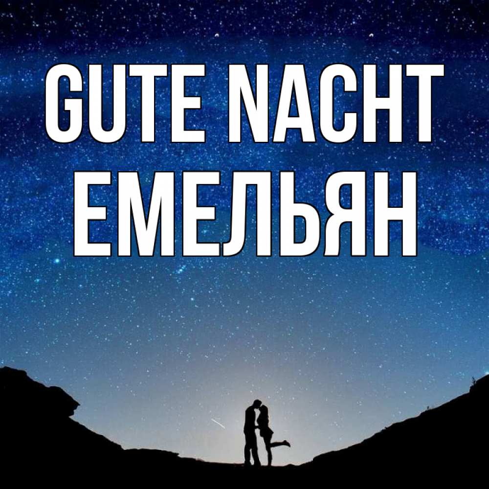 Открытка на каждый день с именем, Емельян Gute Nacht звездное небо и люди Прикольная открытка с пожеланием онлайн скачать бесплатно 