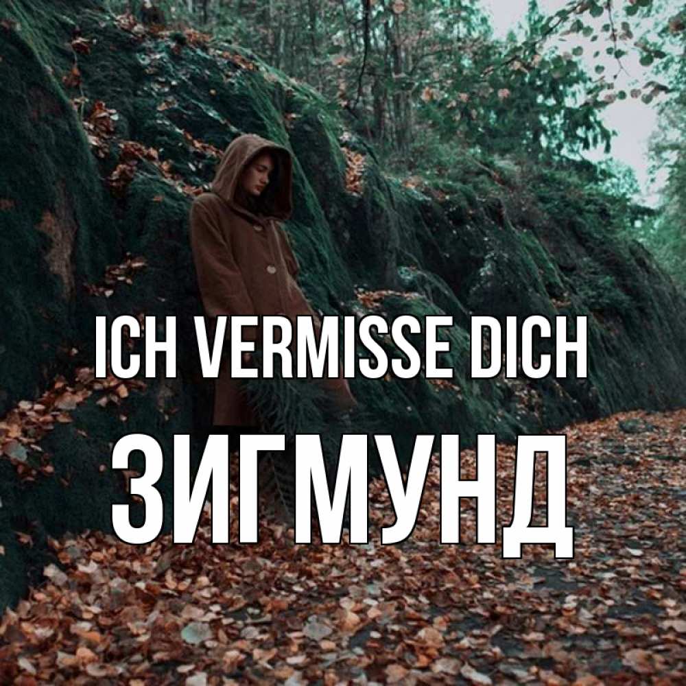 Открытка на каждый день с именем, Зигмунд Ich vermisse dich скука 1 Прикольная открытка с пожеланием онлайн скачать бесплатно 