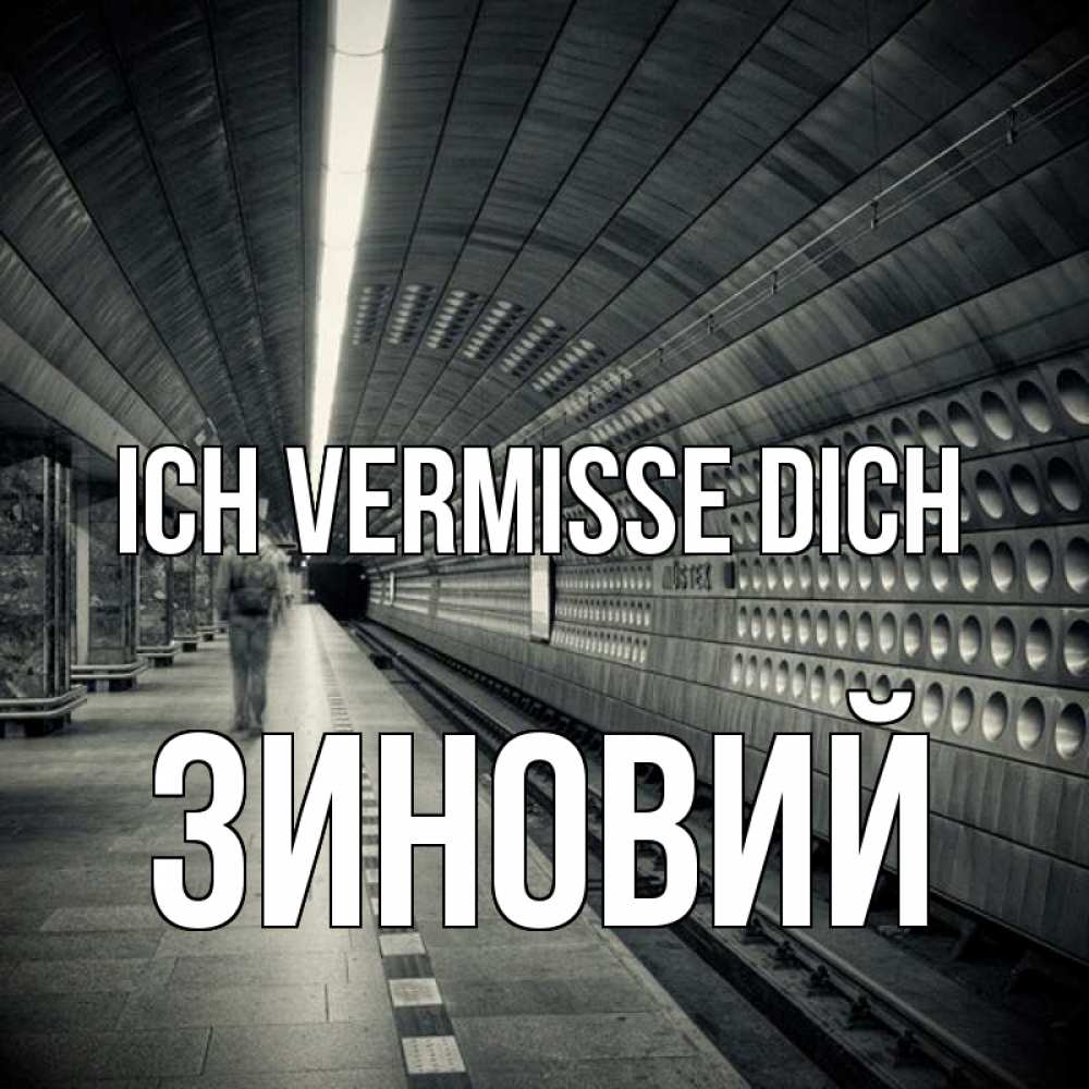 Открытка на каждый день с именем, Зиновий Ich vermisse dich приезжай 1 Прикольная открытка с пожеланием онлайн скачать бесплатно 