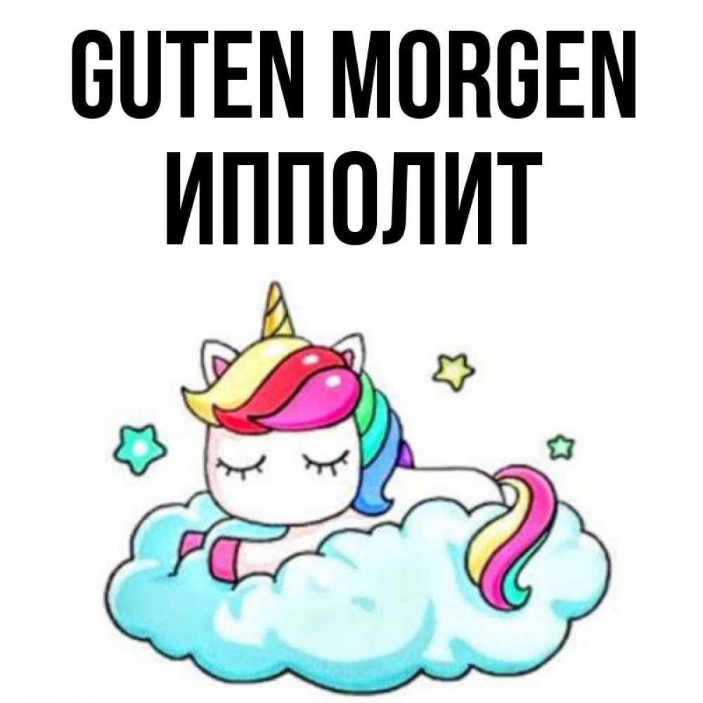 Открытка на каждый день с именем, Ипполит Guten Morgen радужное утро Прикольная открытка с пожеланием онлайн скачать бесплатно 
