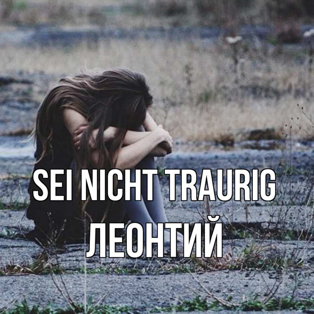 Открытка на каждый день с именем, Леонтий Sei nicht traurig длинные волосы и камни Прикольная открытка с пожеланием онлайн скачать бесплатно 