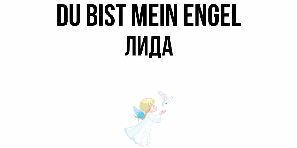 Открытка на каждый день с именем, Лида Du bist mein Engel ангел, голубь Прикольная открытка с пожеланием онлайн скачать бесплатно 