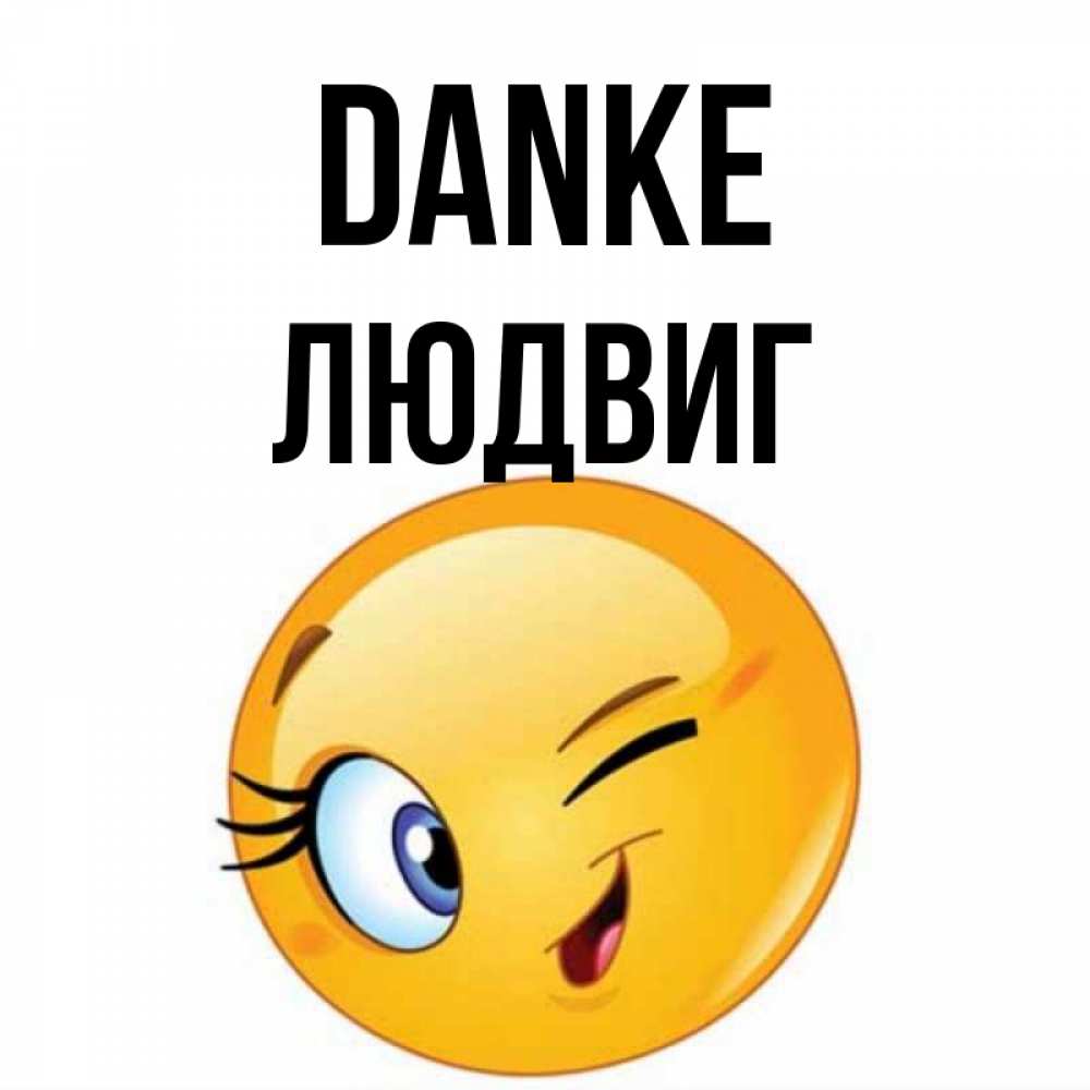 Открытка на каждый день с именем, Людвиг Danke открытка с подмигивающим смайлом Прикольная открытка с пожеланием онлайн скачать бесплатно 