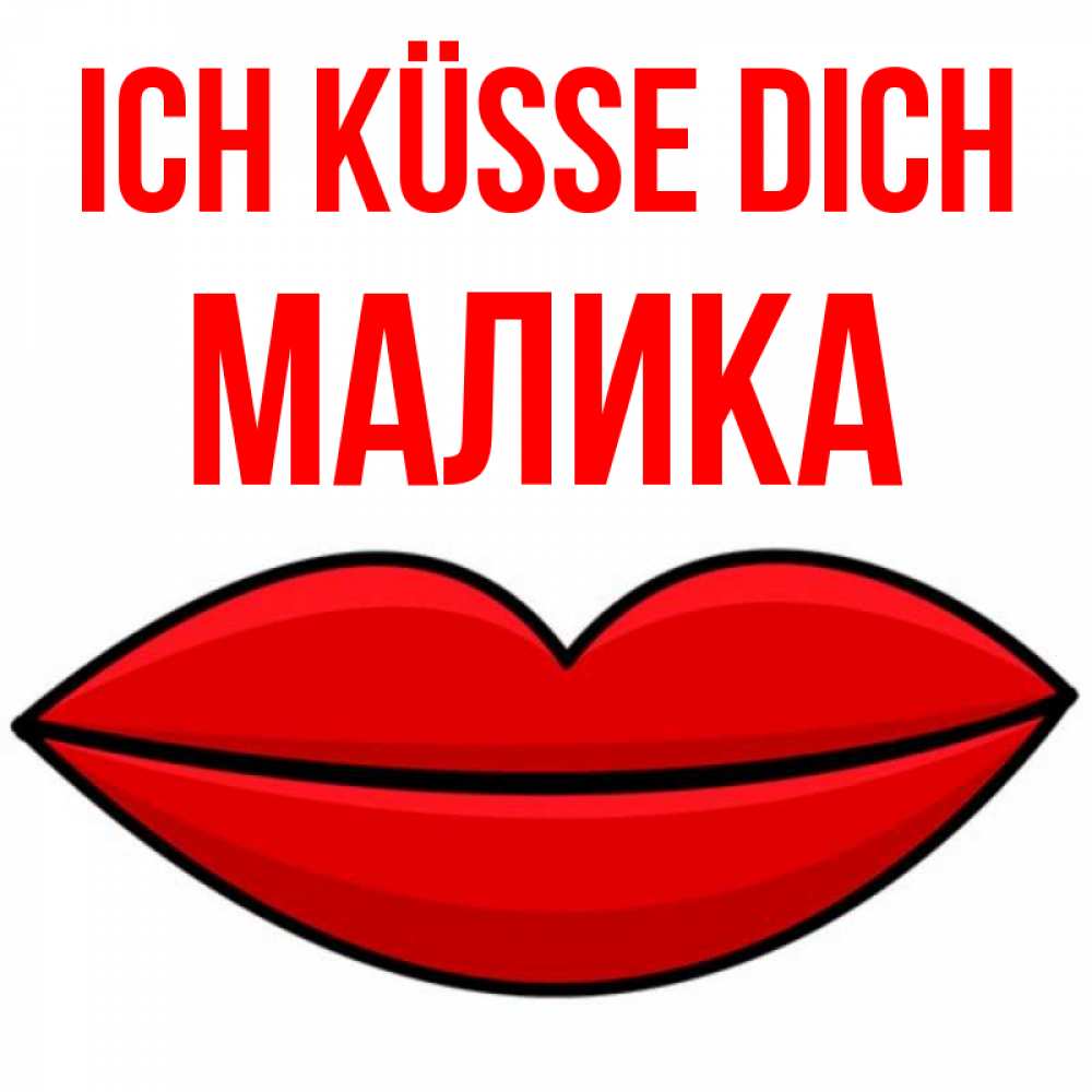 Открытка на каждый день с именем, Малика Ich küsse dich губы векторные Прикольная открытка с пожеланием онлайн скачать бесплатно 