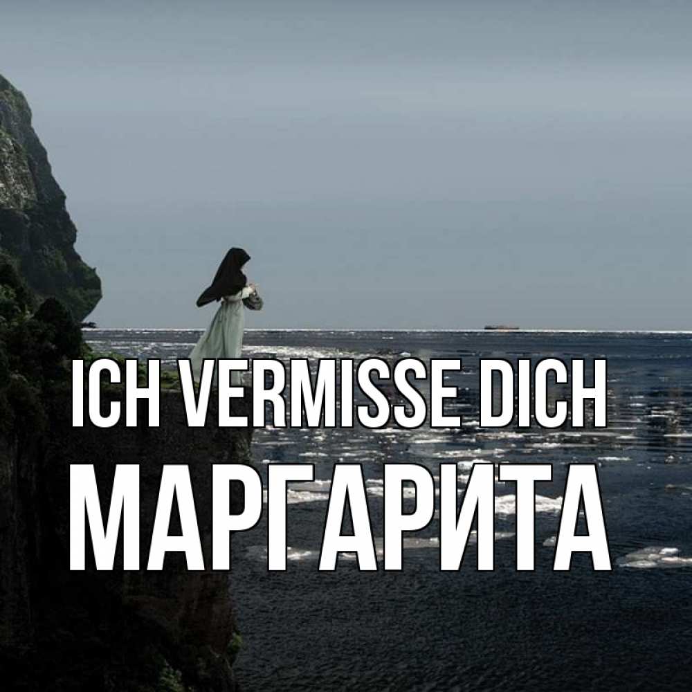 Открытка на каждый день с именем, Маргарита Ich vermisse dich жду тебя или в монастырь Прикольная открытка с пожеланием онлайн скачать бесплатно 