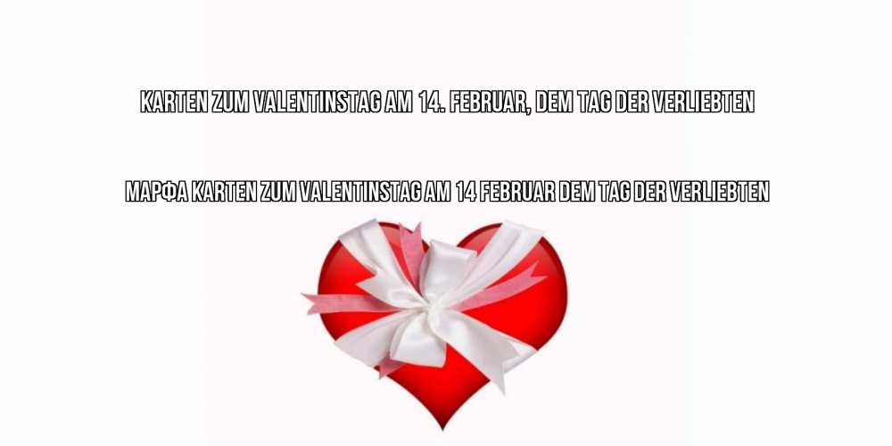 Открытка на каждый день с именем, Марфа Karten zum Valentinstag am 14. Februar, dem Tag der Verliebten сердечко на 14 февраля  для моей девушки подписать именем Прикольная открытка с пожеланием онлайн скачать бесплатно 