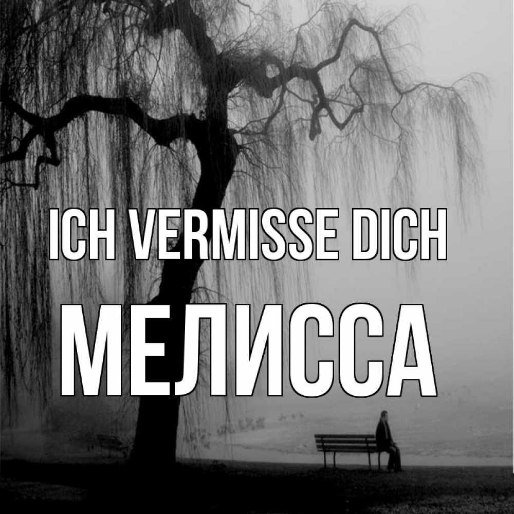 Открытка на каждый день с именем, Мелисса Ich vermisse dich лавочка под деревом я жду тебя Прикольная открытка с пожеланием онлайн скачать бесплатно 