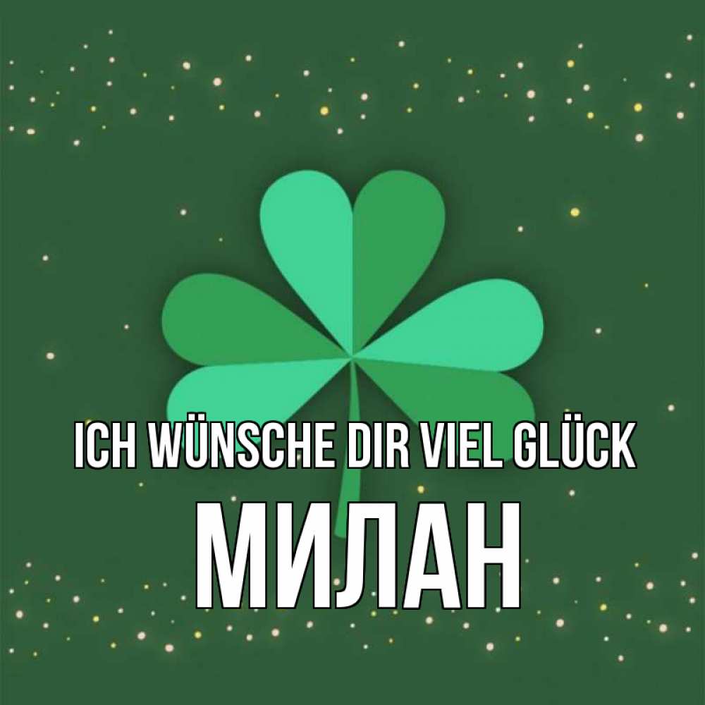 Открытка на каждый день с именем, Милан Ich wünsche dir viel Glück лист клевера Прикольная открытка с пожеланием онлайн скачать бесплатно 