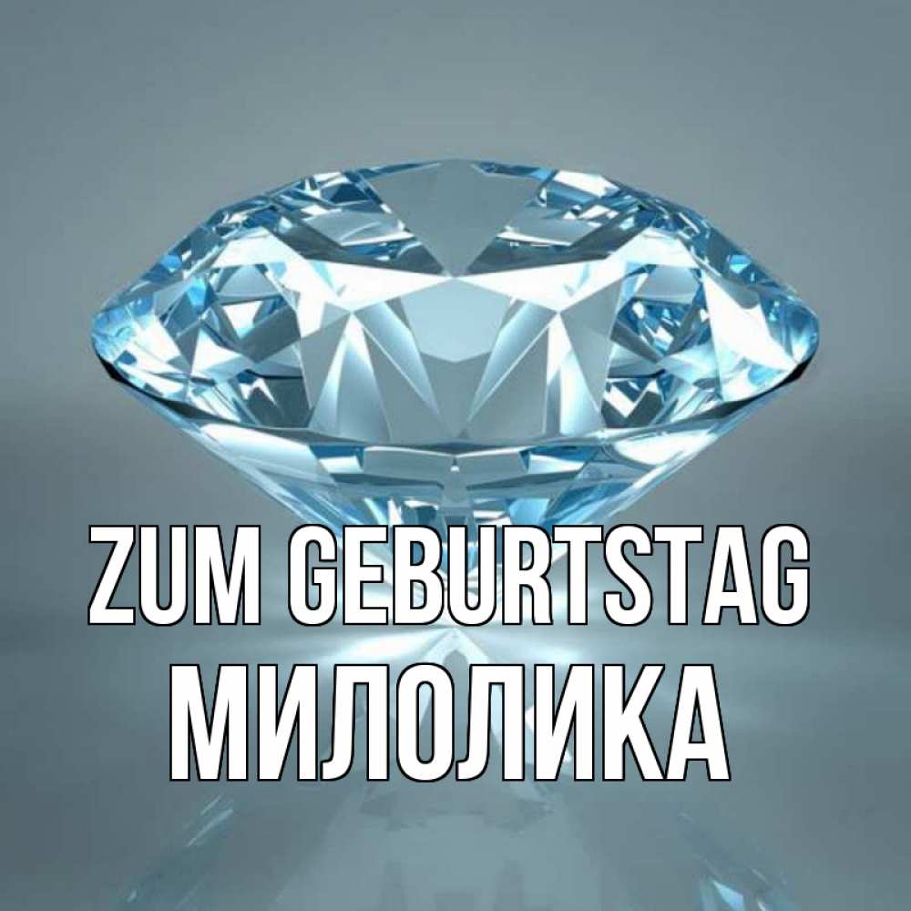 Открытка на каждый день с именем, Милолика Zum Geburtstag с бриллиантом голубого цвета Прикольная открытка с пожеланием онлайн скачать бесплатно 