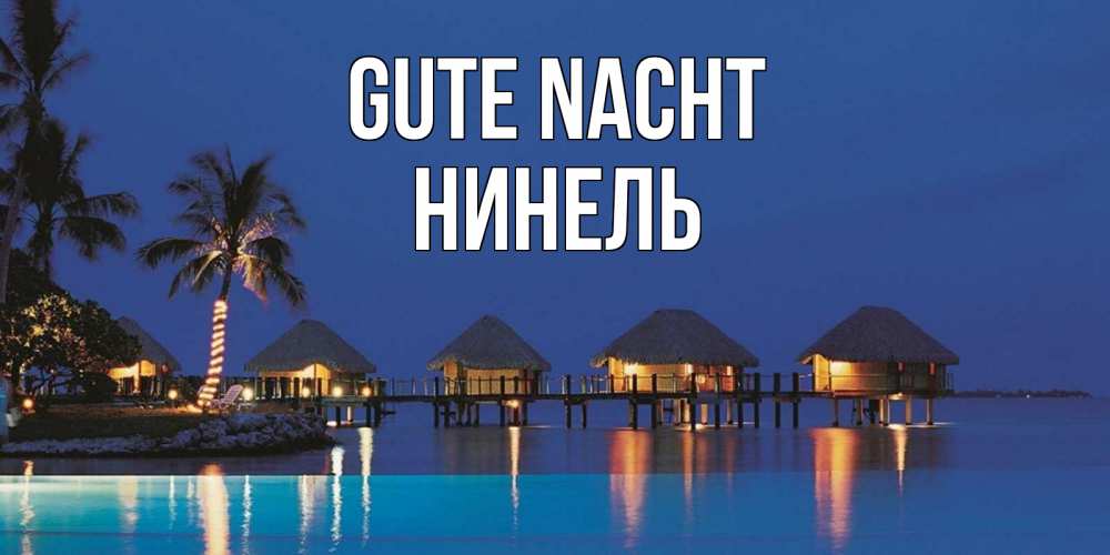 Открытка на каждый день с именем, Нинель Gute Nacht морское пожелание сладких снов Прикольная открытка с пожеланием онлайн скачать бесплатно 