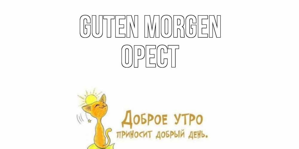 Открытка на каждый день с именем, Орест Guten Morgen кот, солнце Прикольная открытка с пожеланием онлайн скачать бесплатно 