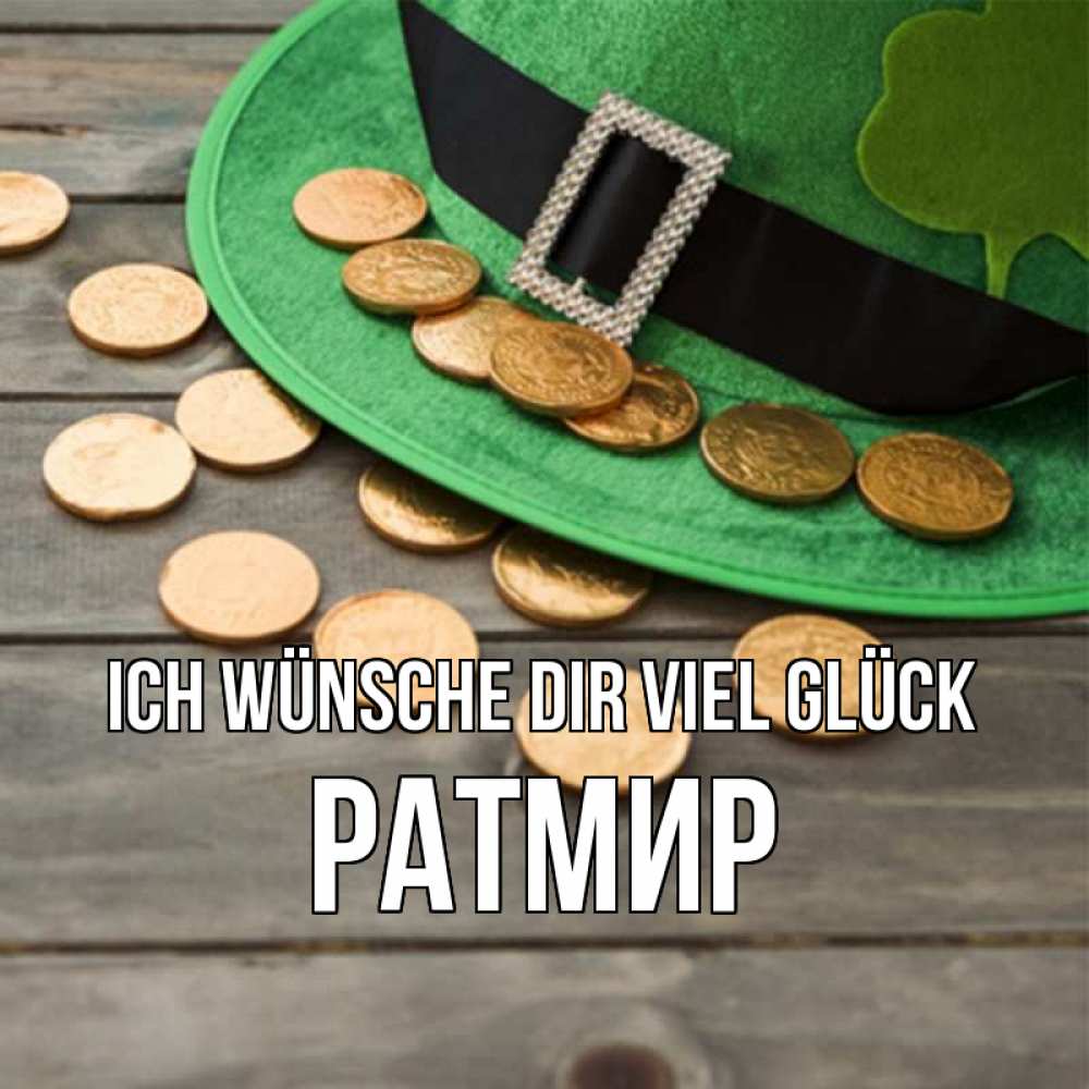 Открытка на каждый день с именем, Ратмир Ich wünsche dir viel Glück монеты Прикольная открытка с пожеланием онлайн скачать бесплатно 
