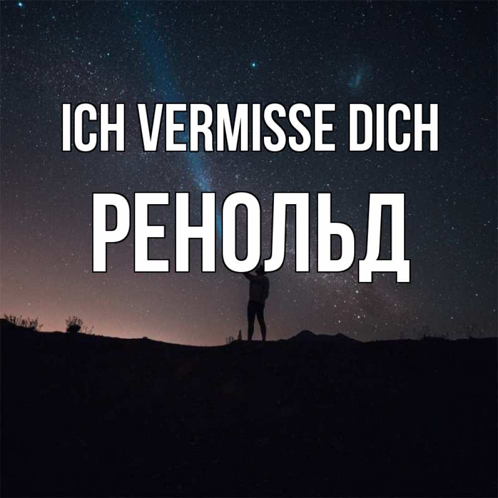 Открытка на каждый день с именем, Ренольд Ich vermisse dich звезды и луч света Прикольная открытка с пожеланием онлайн скачать бесплатно 