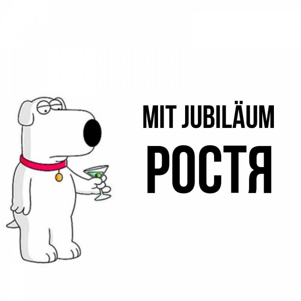 Открытка на каждый день с именем, Ростя Mit Jubiläum песик с оливками Прикольная открытка с пожеланием онлайн скачать бесплатно 
