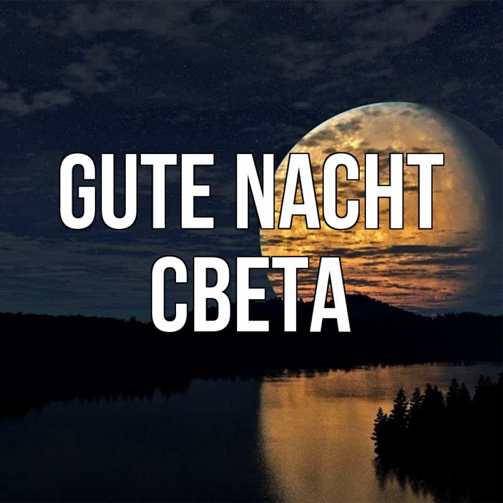 Открытка на каждый день с именем, Света Gute Nacht речка Прикольная открытка с пожеланием онлайн скачать бесплатно 