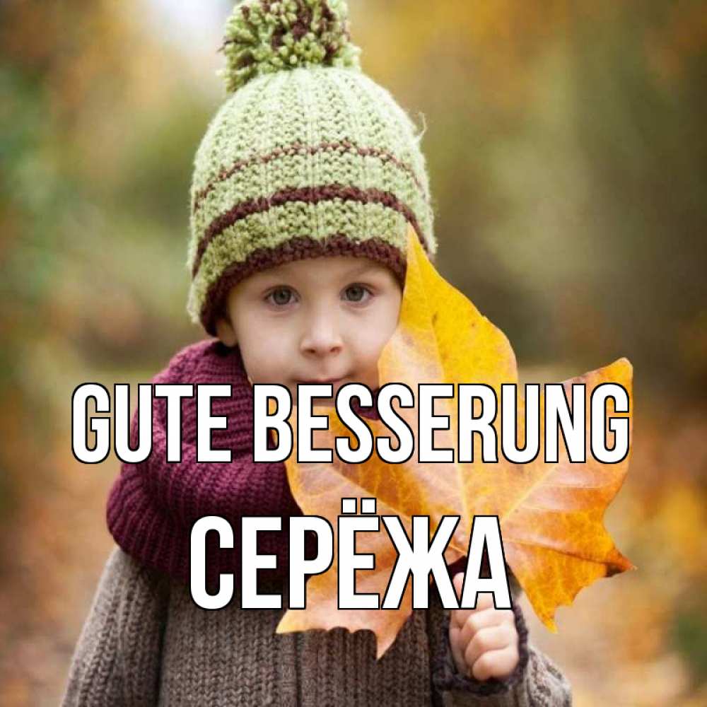 Открытка на каждый день с именем, Серёжа Gute Besserung дышим свежим воздухом Прикольная открытка с пожеланием онлайн скачать бесплатно 