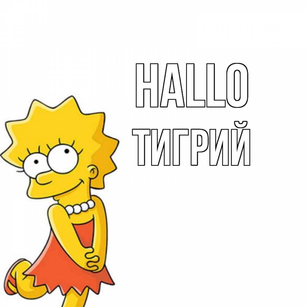 Открытка на каждый день с именем, Тигрий Hallo Симпсоны младшая Прикольная открытка с пожеланием онлайн скачать бесплатно 