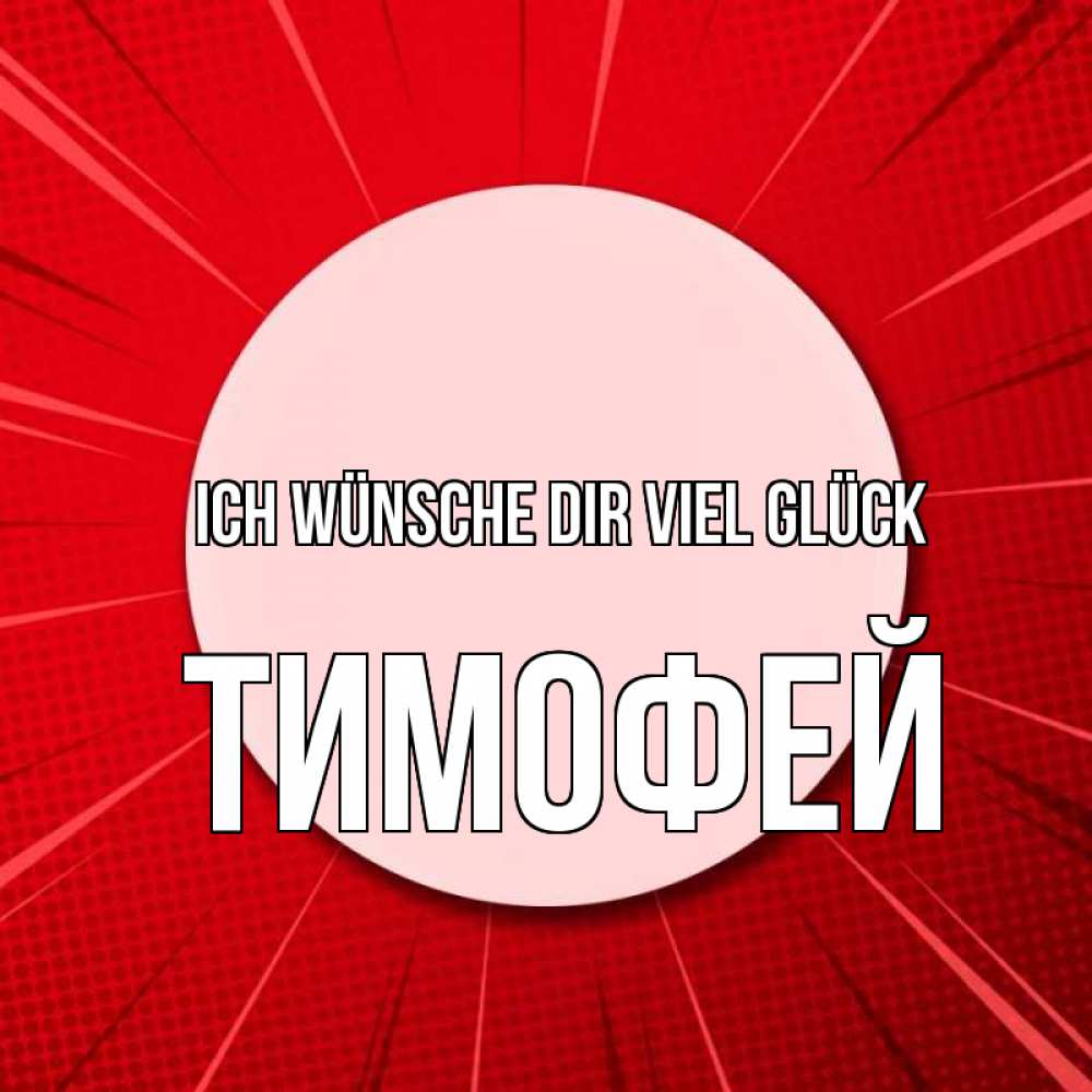 Открытка на каждый день с именем, Тимофей Ich wünsche dir viel Glück розовая кнопка Прикольная открытка с пожеланием онлайн скачать бесплатно 