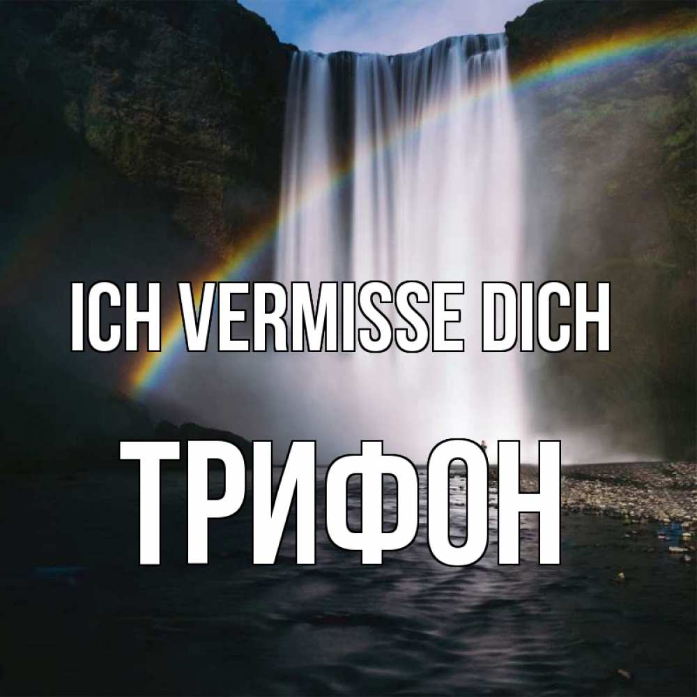 Открытка на каждый день с именем, Трифон Ich vermisse dich иди скорее ко мне Прикольная открытка с пожеланием онлайн скачать бесплатно 