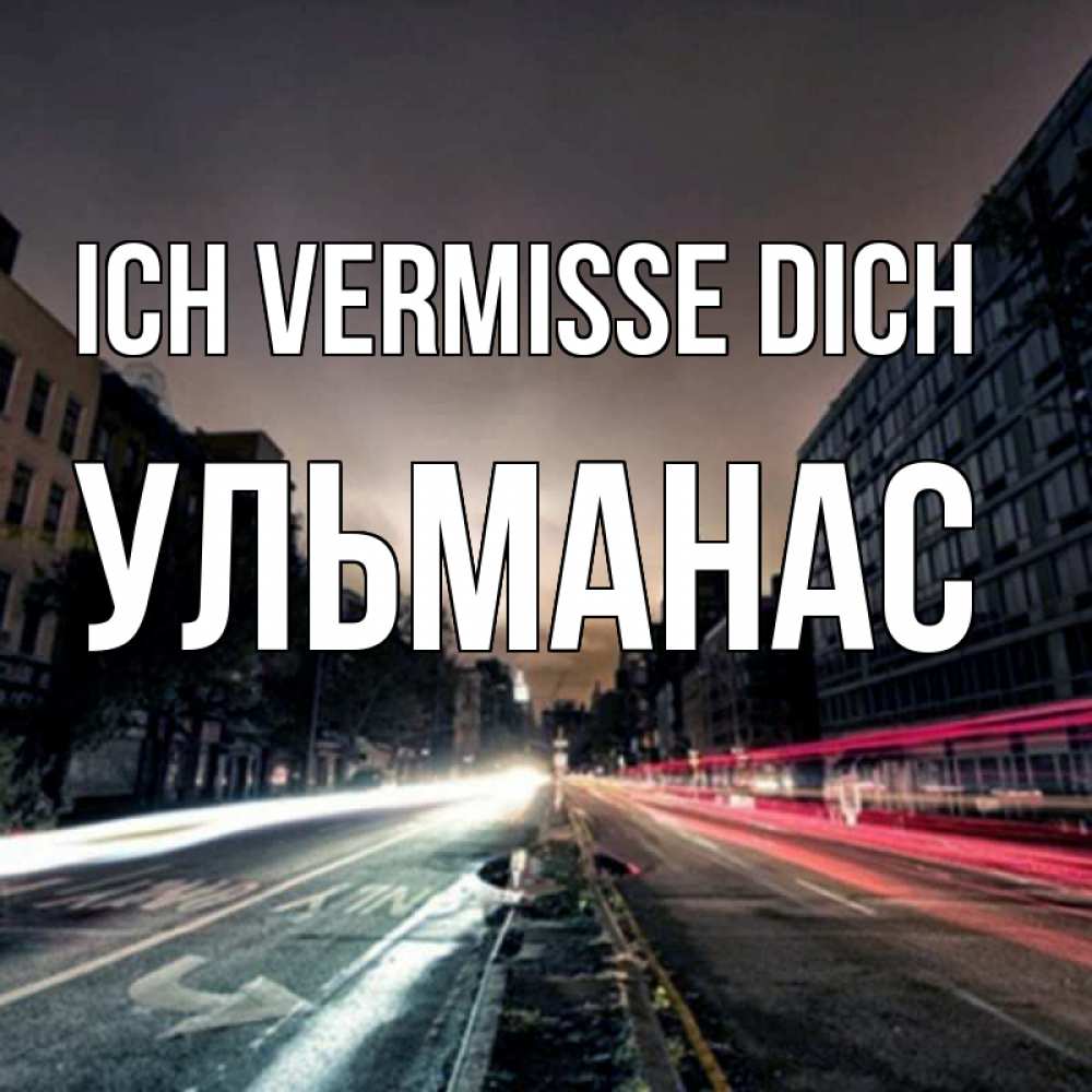 Открытка на каждый день с именем, Ульманас Ich vermisse dich приезжай Прикольная открытка с пожеланием онлайн скачать бесплатно 