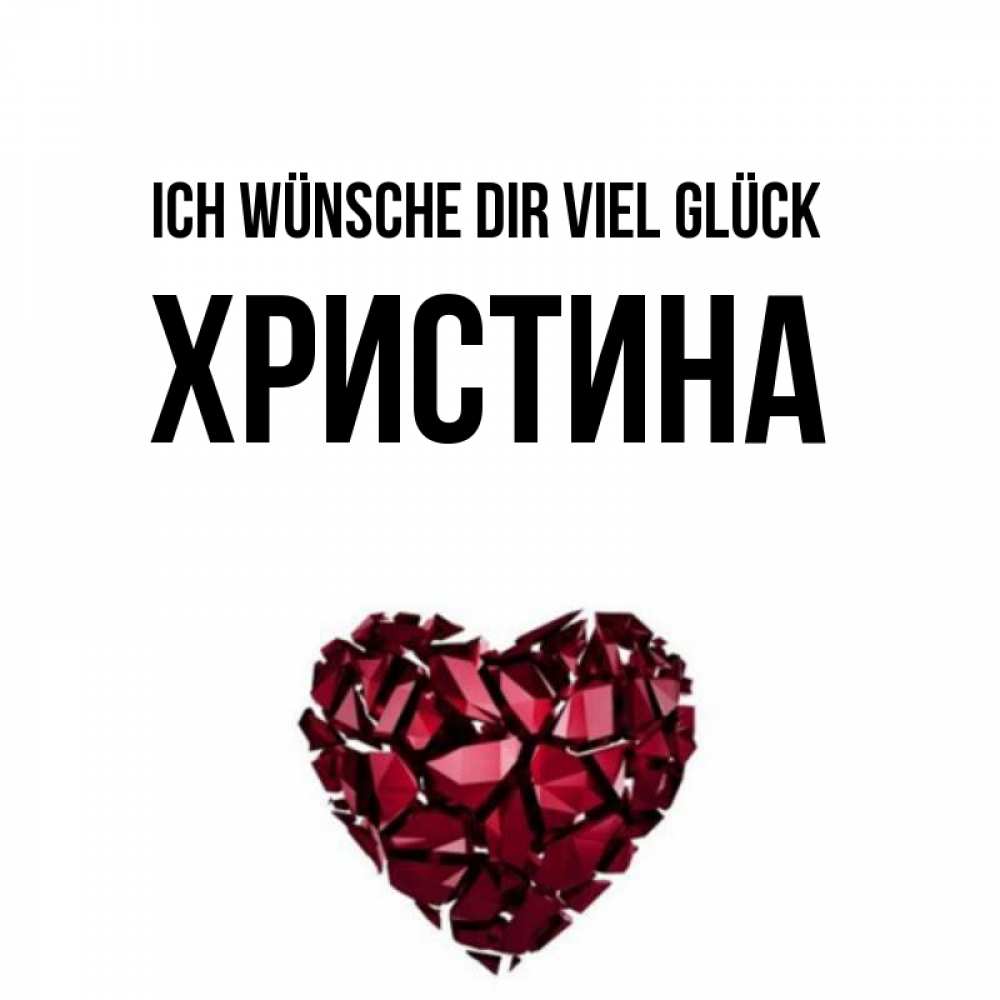 Открытка на каждый день с именем, Христина Ich wünsche dir viel Glück бордовое из кристаллов  1 Прикольная открытка с пожеланием онлайн скачать бесплатно 
