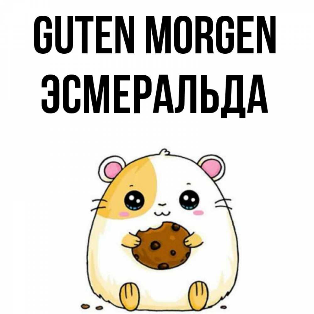 Открытка на каждый день с именем, Эсмеральда Guten Morgen есть печеньку. Утречко Прикольная открытка с пожеланием онлайн скачать бесплатно 