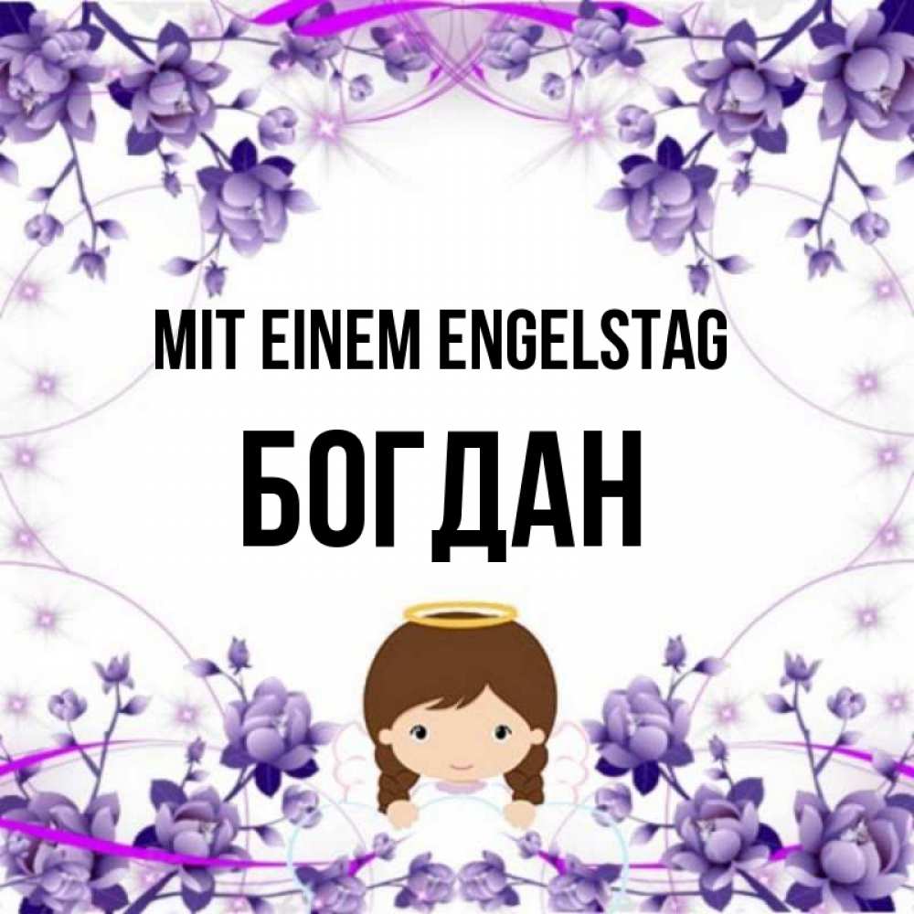 Картинка Mit einem Engelstag, Богдан
