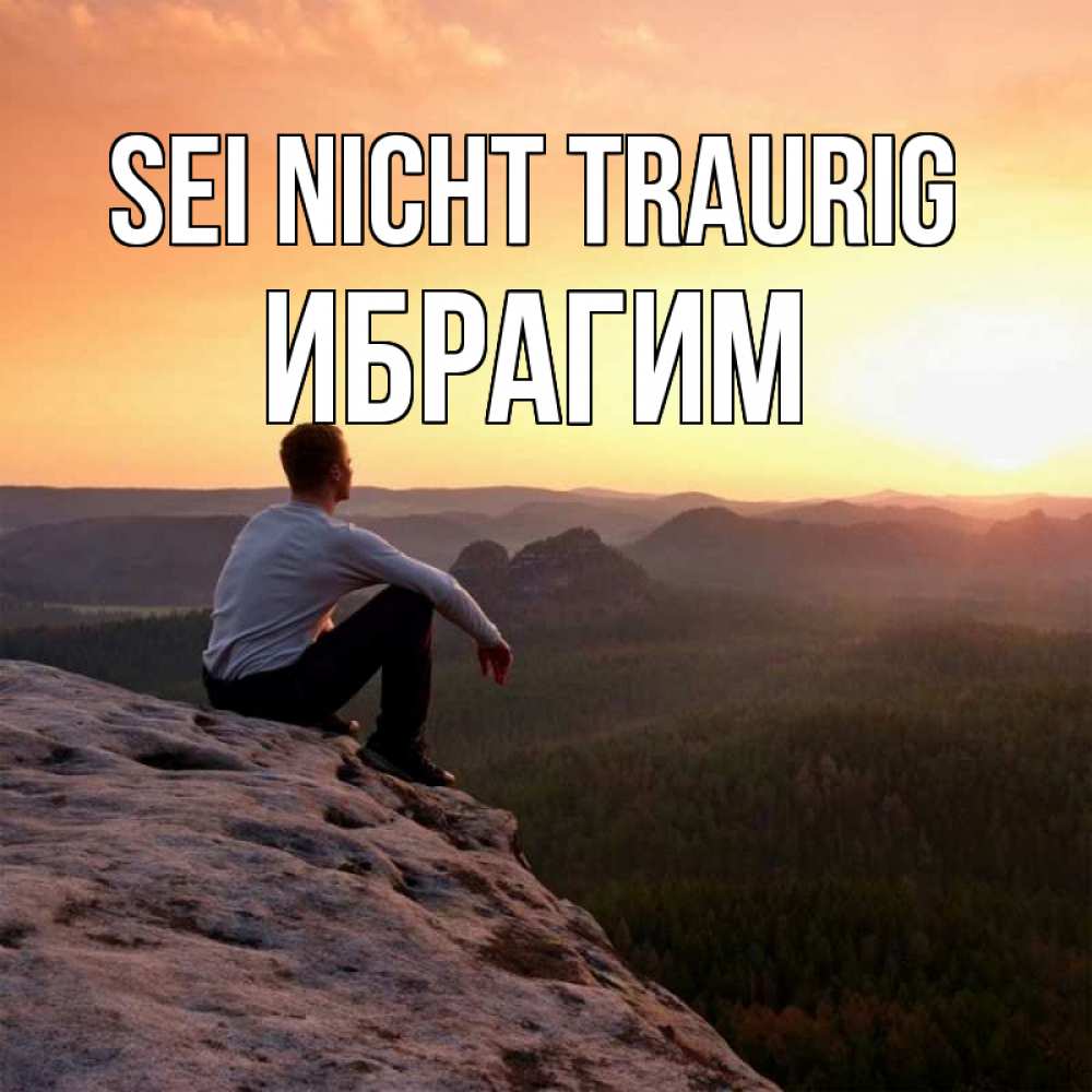 Открытка на каждый день с именем, Ибрагим Sei nicht traurig смотрим на закат Прикольная открытка с пожеланием онлайн скачать бесплатно 