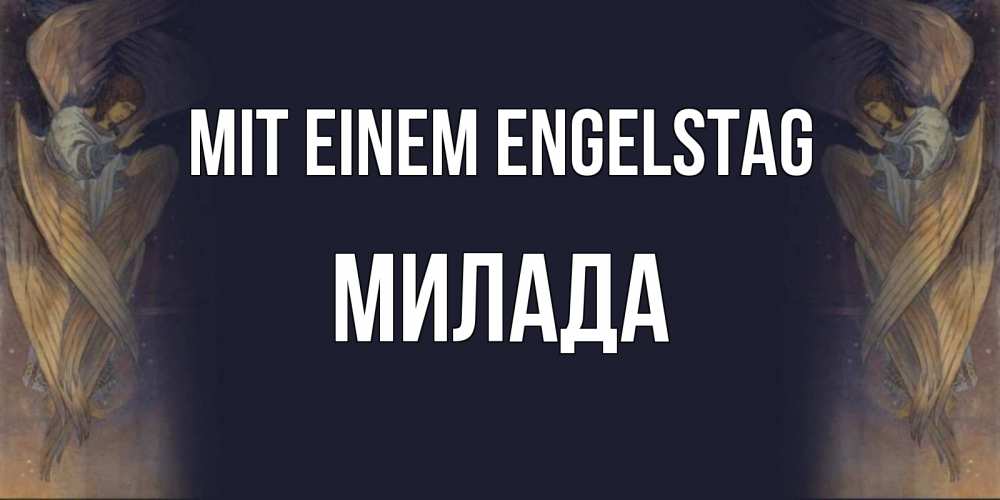 Открытка на каждый день с именем, Милада Mit einem Engelstag день ангела Прикольная открытка с пожеланием онлайн скачать бесплатно 
