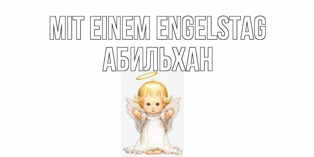 Открытка на каждый день с именем, Абильхан Mit einem Engelstag ангелочек, нимб Прикольная открытка с пожеланием онлайн скачать бесплатно 