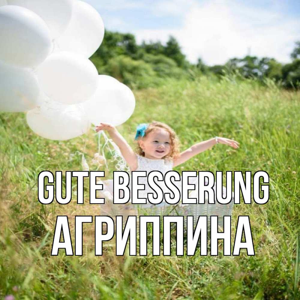 Открытка на каждый день с именем, Агриппина Gute Besserung девочка сидит в корзине наверное от этого больной должен выздороветь Прикольная открытка с пожеланием онлайн скачать бесплатно 