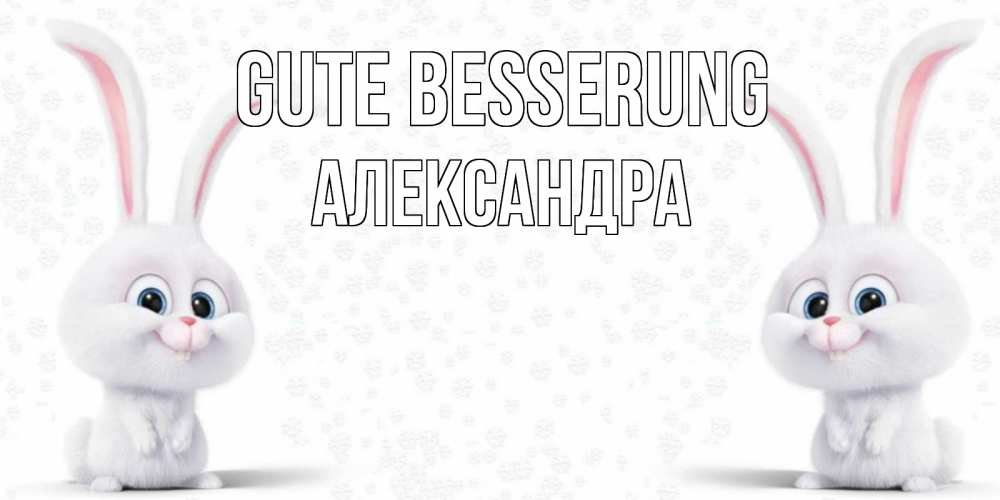 Открытка на каждый день с именем, Александра Gute Besserung не болей с зайцем Прикольная открытка с пожеланием онлайн скачать бесплатно 