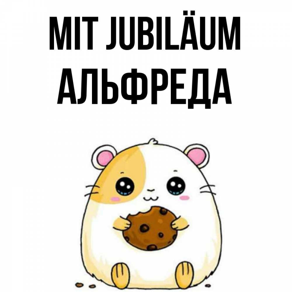 Открытка на каждый день с именем, Альфреда Mit Jubiläum с днюхой Прикольная открытка с пожеланием онлайн скачать бесплатно 