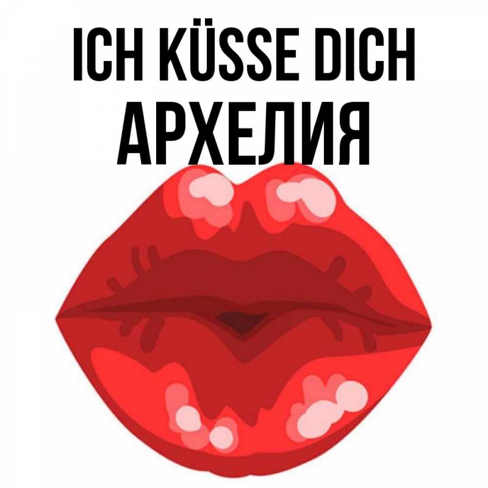 Открытка на каждый день с именем, Архелия Ich küsse dich отправить открытку с поцелуем бесплатно и скачать для парня Прикольная открытка с пожеланием онлайн скачать бесплатно 