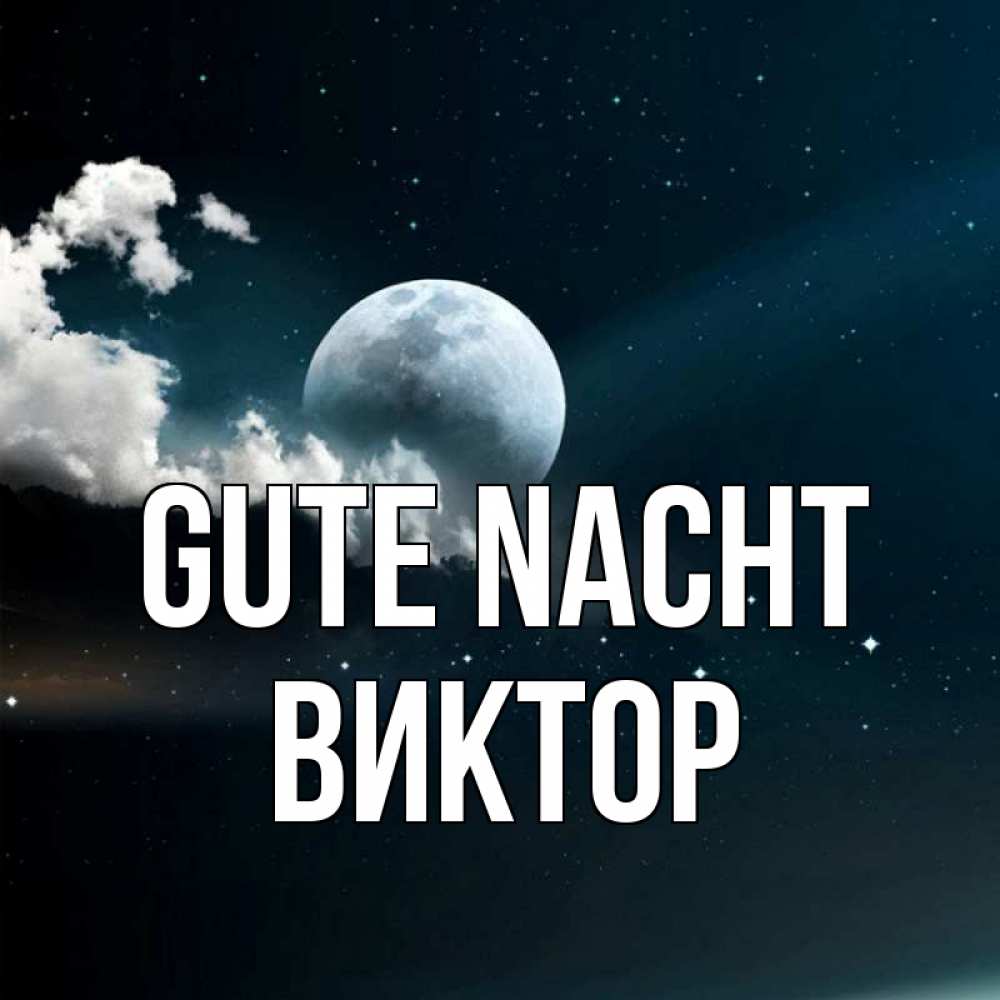 Открытка на каждый день с именем, Виктор Gute Nacht облака в лунном свете Прикольная открытка с пожеланием онлайн скачать бесплатно 