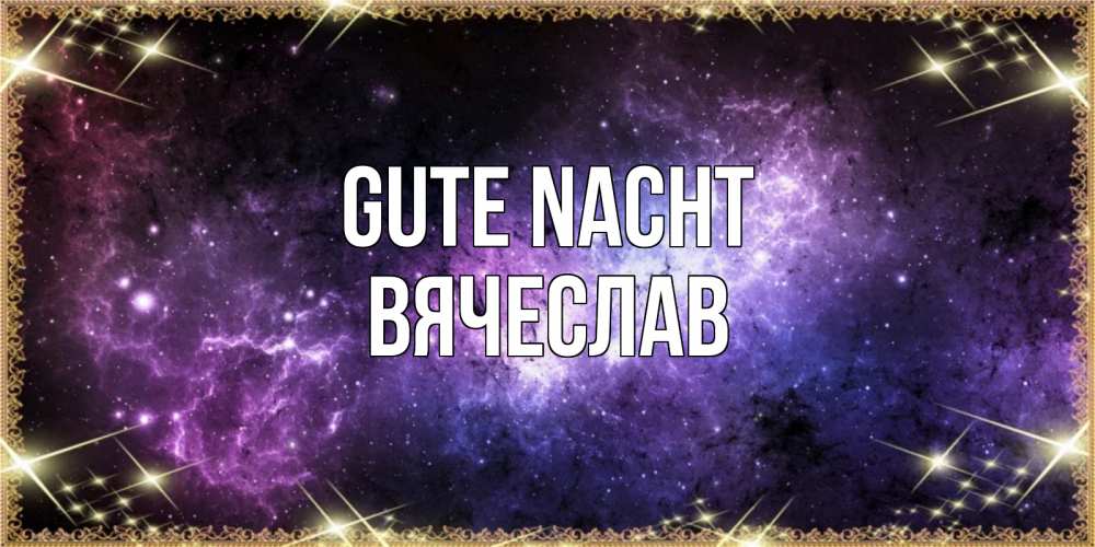 Открытка на каждый день с именем, Вячеслав Gute Nacht пожелания сладких снов для любимого Прикольная открытка с пожеланием онлайн скачать бесплатно 