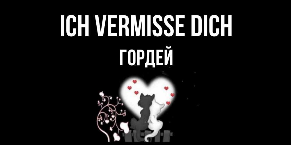 Открытка на каждый день с именем, Гордей Ich vermisse dich коты Прикольная открытка с пожеланием онлайн скачать бесплатно 