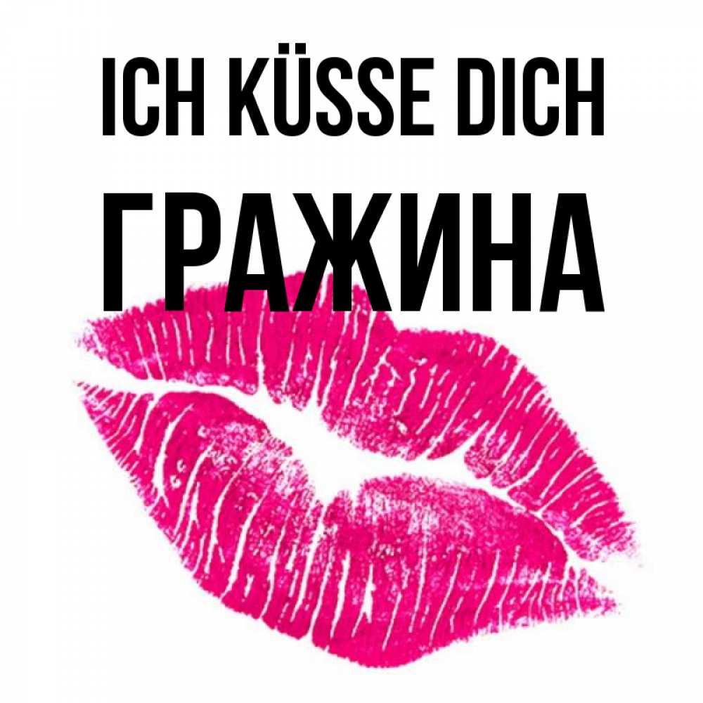 Открытка на каждый день с именем, Гражина Ich küsse dich след от помады Прикольная открытка с пожеланием онлайн скачать бесплатно 