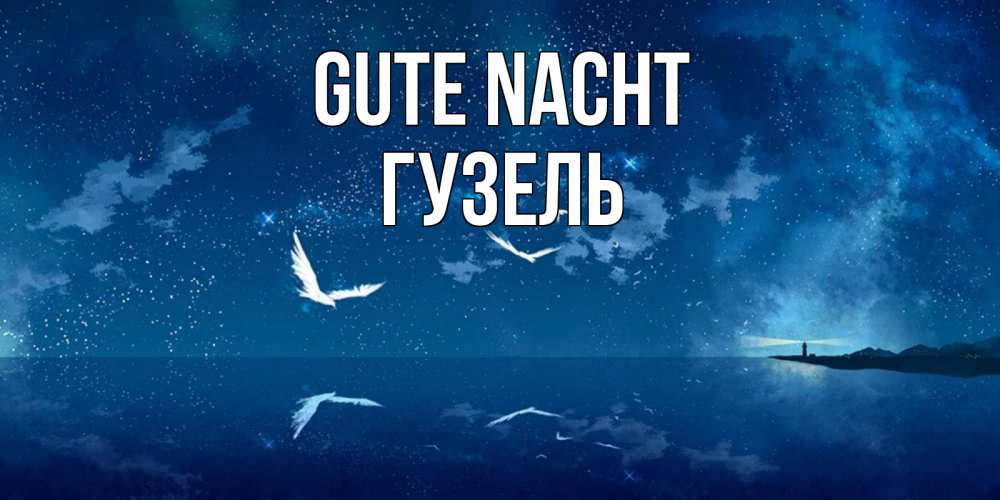 Открытка на каждый день с именем, Гузель Gute Nacht птицы летят на фоне ночного неба Прикольная открытка с пожеланием онлайн скачать бесплатно 