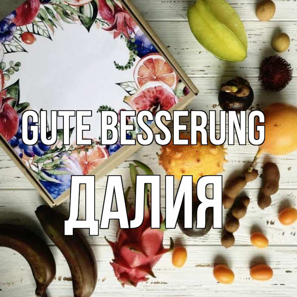 Открытка на каждый день с именем, Далия Gute Besserung но вот кто то считает что это полезно Прикольная открытка с пожеланием онлайн скачать бесплатно 
