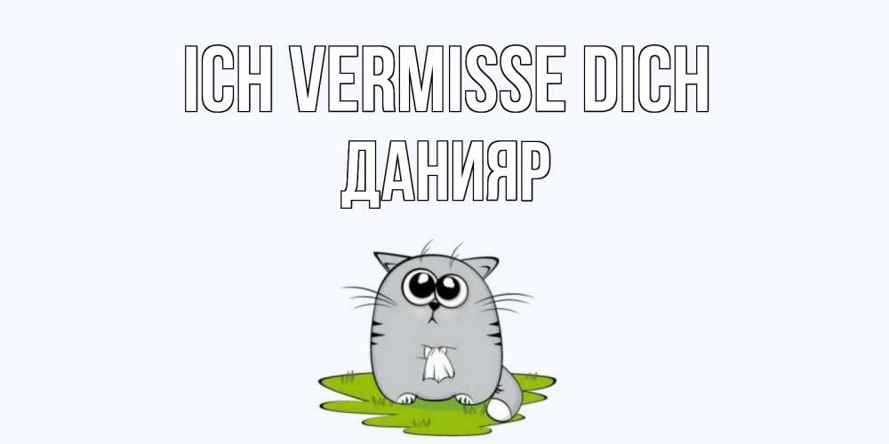 Открытка на каждый день с именем, Данияр Ich vermisse dich открытки с котиками я по тебе скучаю с именем Прикольная открытка с пожеланием онлайн скачать бесплатно 