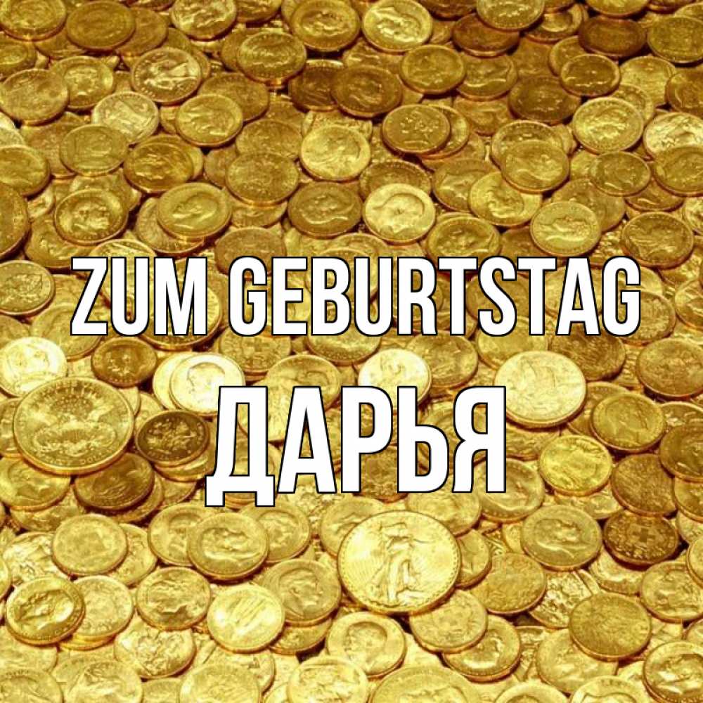 Открытка на каждый день с именем, Дарья Zum Geburtstag с пожеланием разбогатеть Прикольная открытка с пожеланием онлайн скачать бесплатно 