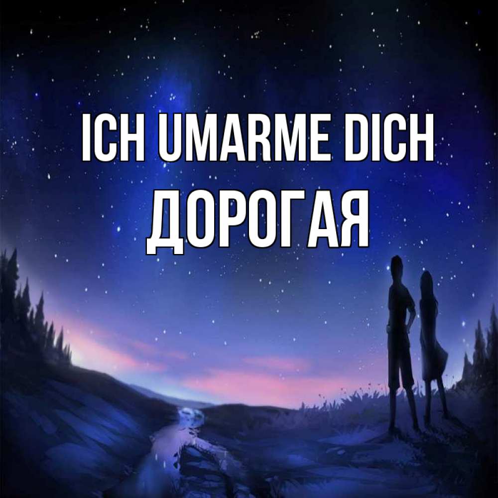 Открытка на каждый день с именем, Дорогая Ich umarme dich абстракция 1 Прикольная открытка с пожеланием онлайн скачать бесплатно 