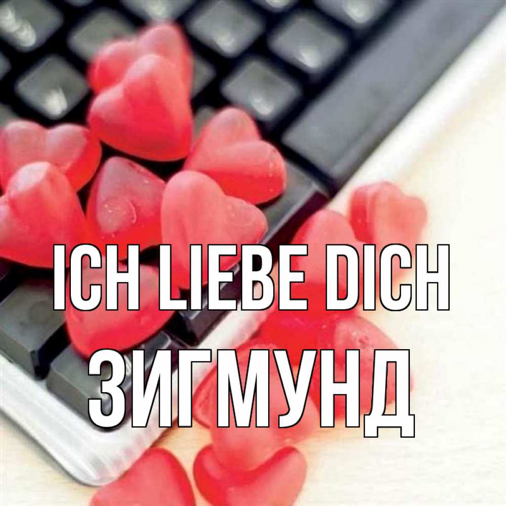 Открытка на каждый день с именем, Зигмунд Ich liebe dich конфеты в виде сердец Прикольная открытка с пожеланием онлайн скачать бесплатно 