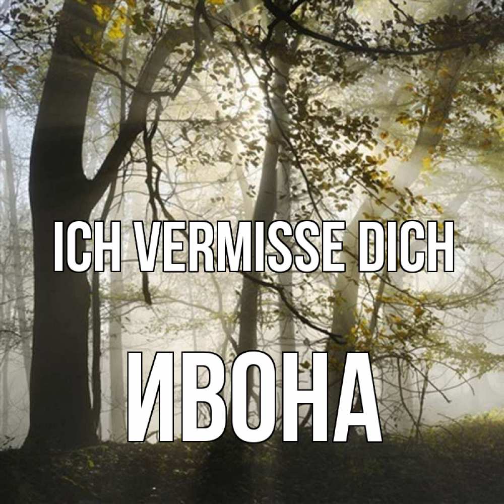 Открытка на каждый день с именем, Ивона Ich vermisse dich грустно Прикольная открытка с пожеланием онлайн скачать бесплатно 