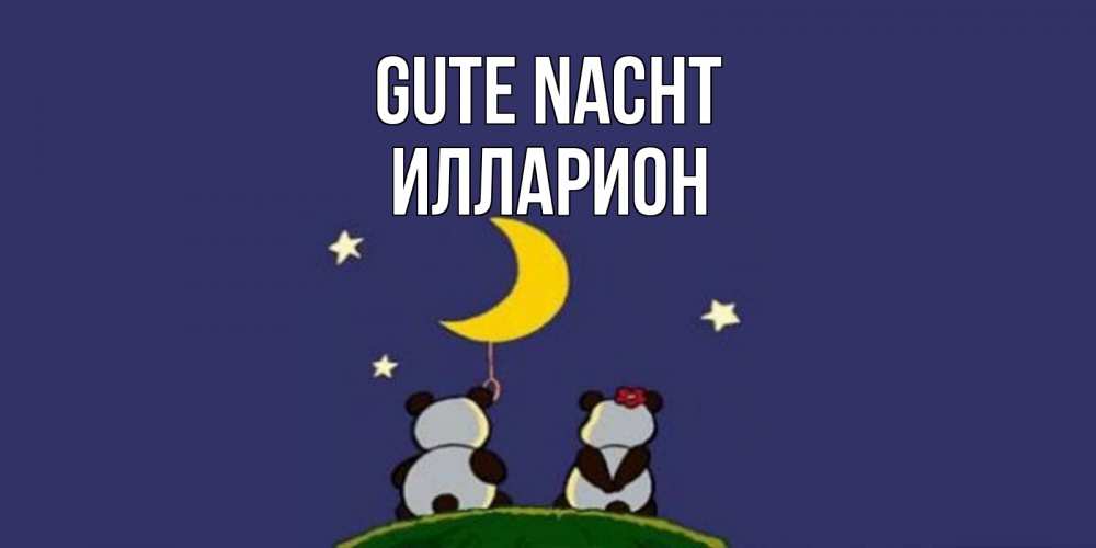 Открытка на каждый день с именем, Илларион Gute Nacht открытка с пожеланиями хорошо выспаться Прикольная открытка с пожеланием онлайн скачать бесплатно 
