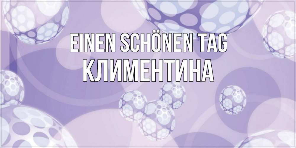 Открытка на каждый день с именем, Климентина Einen schönen Tag открытка строгого стиля Прикольная открытка с пожеланием онлайн скачать бесплатно 