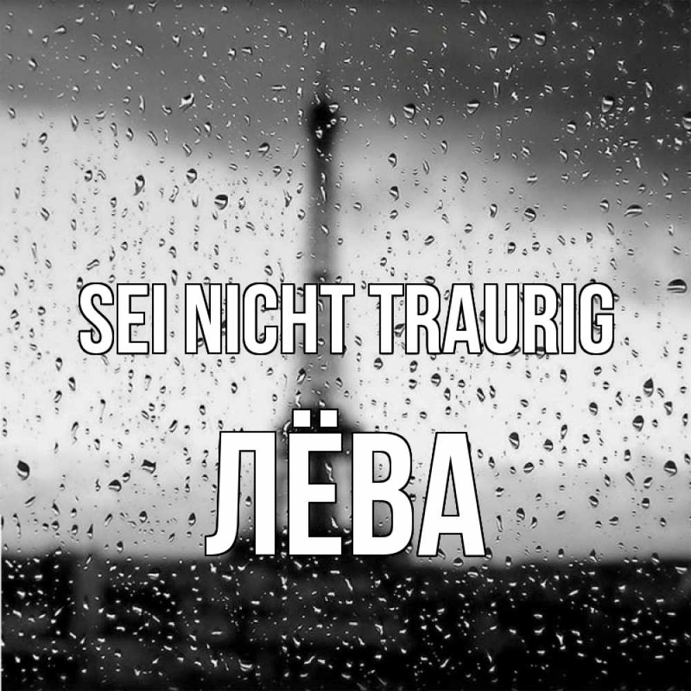Открытка на каждый день с именем, Лёва Sei nicht traurig Париж и Эйфелева башня Прикольная открытка с пожеланием онлайн скачать бесплатно 