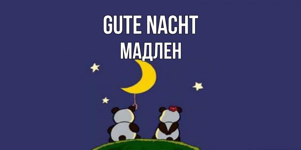 Открытка на каждый день с именем, Мадлен Gute Nacht открытка с пожеланиями хорошо выспаться Прикольная открытка с пожеланием онлайн скачать бесплатно 
